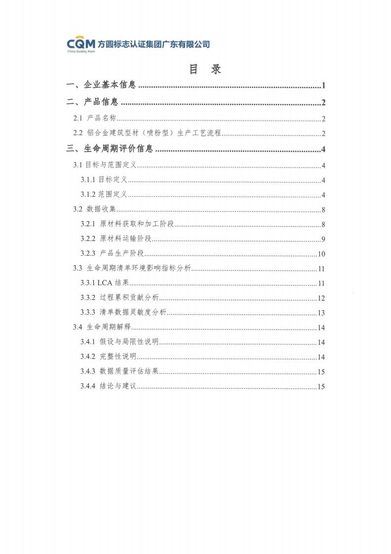 11铝合金建筑型材（喷粉型）产品Ⅲ型环境声明评价报告-方圆盖章(图5)