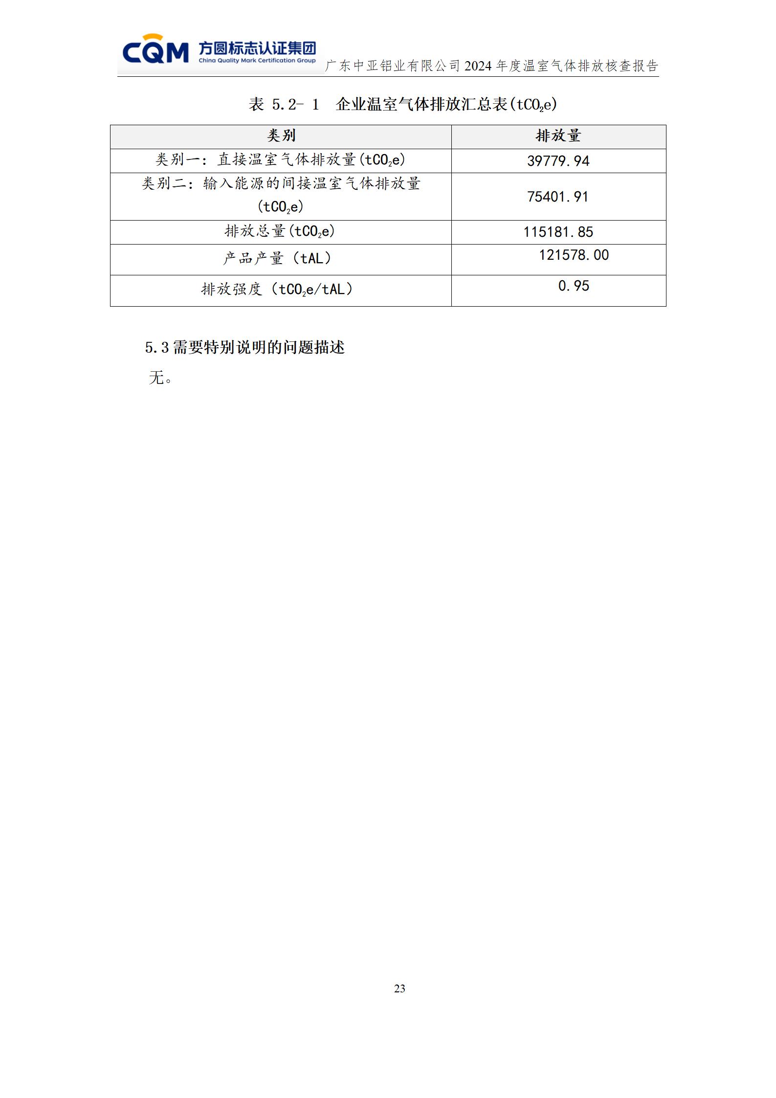 广东中亚铝业有限公司温室气体核查报告-ISO14064 - 终稿(图27)