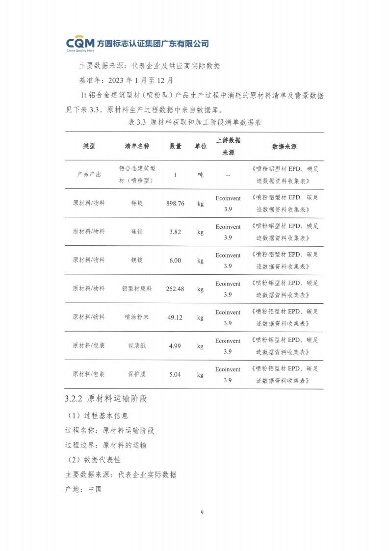 11铝合金建筑型材（喷粉型）产品Ⅲ型环境声明评价报告-方圆盖章(图15)