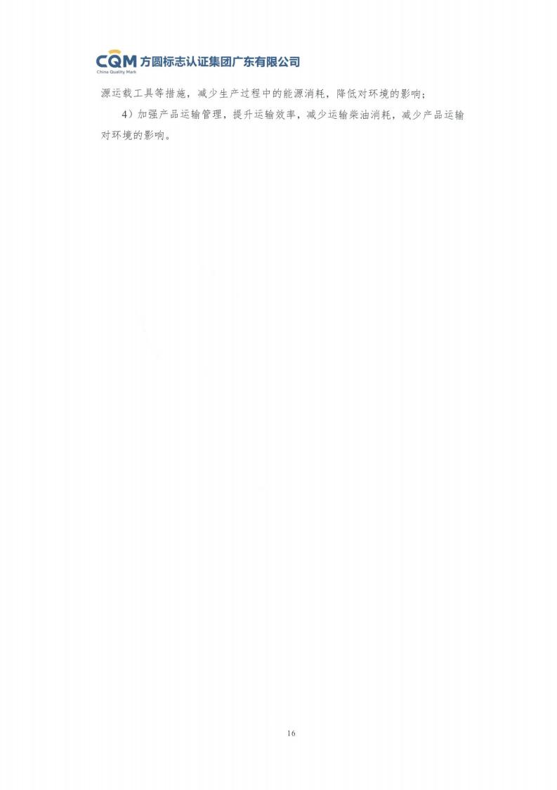 11铝合金建筑型材（喷粉型）产品Ⅲ型环境声明评价报告-方圆盖章(图22)