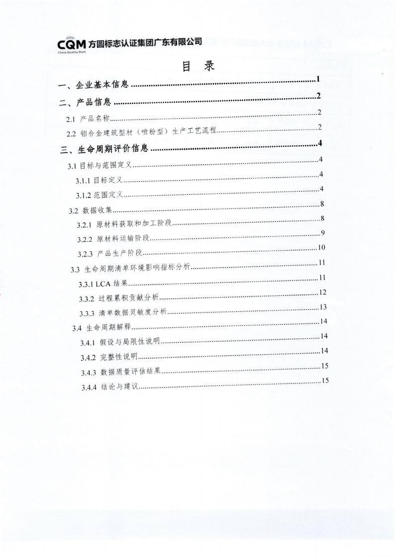 10铝合金建筑型材（喷粉型）产品III型环境声明(图4)
