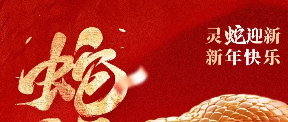 大年初一拜大年！中亚铝业祝您：春节快乐，蛇年大吉！