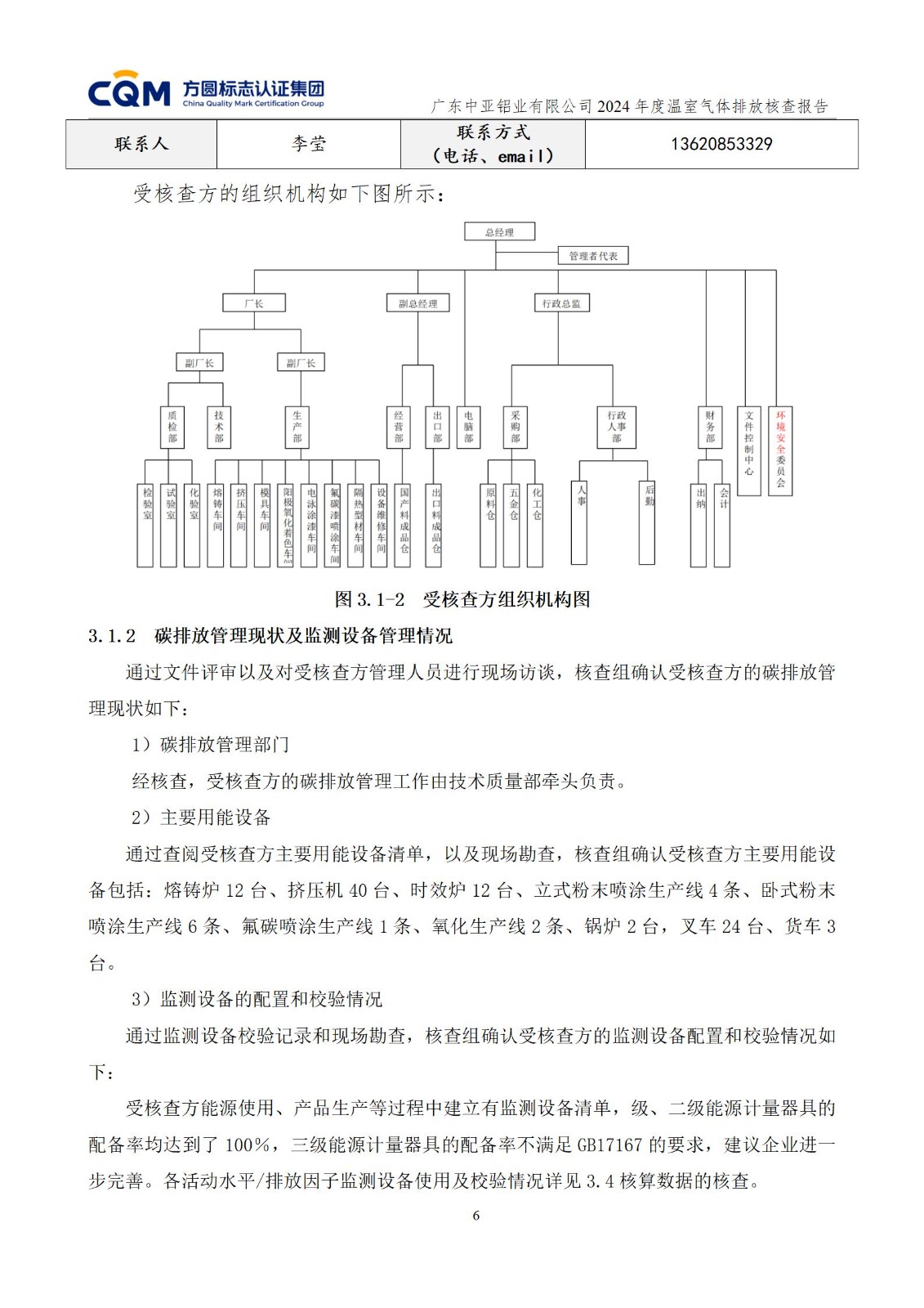 广东中亚铝业有限公司温室气体核查报告-ISO14064 - 终稿(图10)