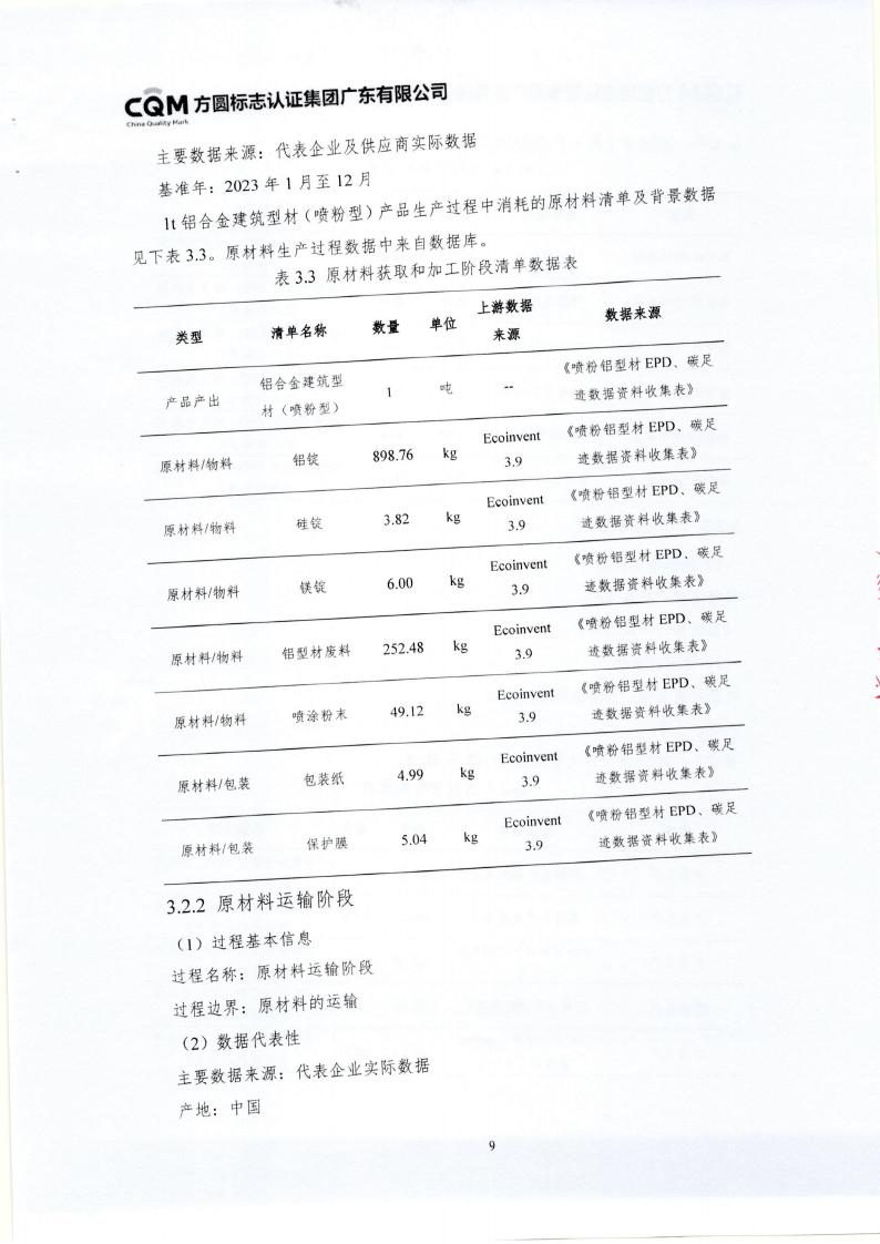 10铝合金建筑型材（喷粉型）产品III型环境声明(图13)
