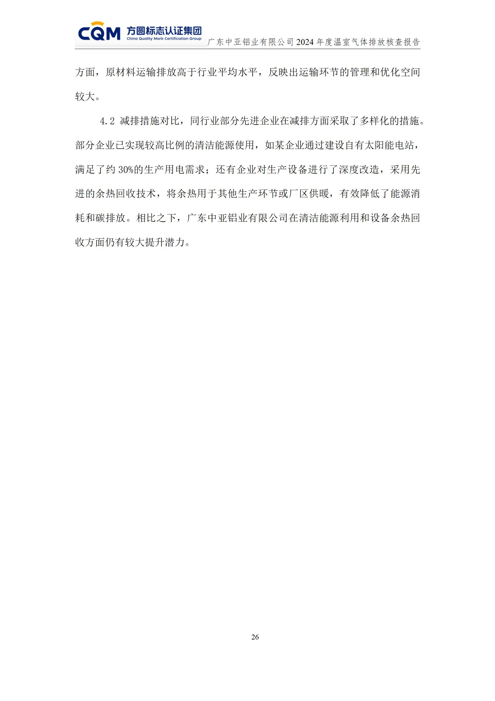 广东中亚铝业有限公司温室气体核查报告-ISO14064 - 终稿(图30)
